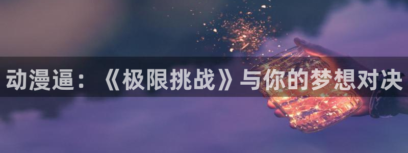 囧次元是哪个公司的