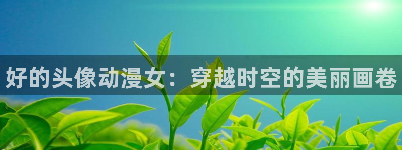 囧次元动漫官网入口观看
