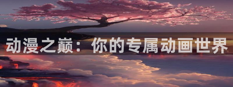 囧次元app下载官方版