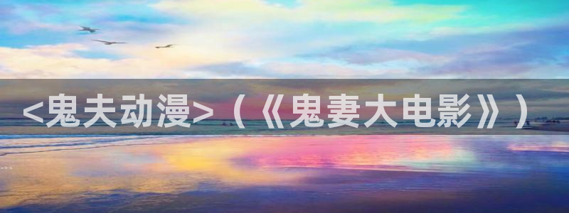 囧次元app最新