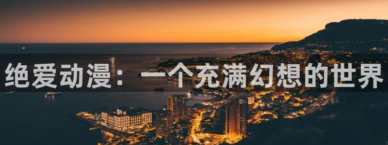 囧次元看动漫
