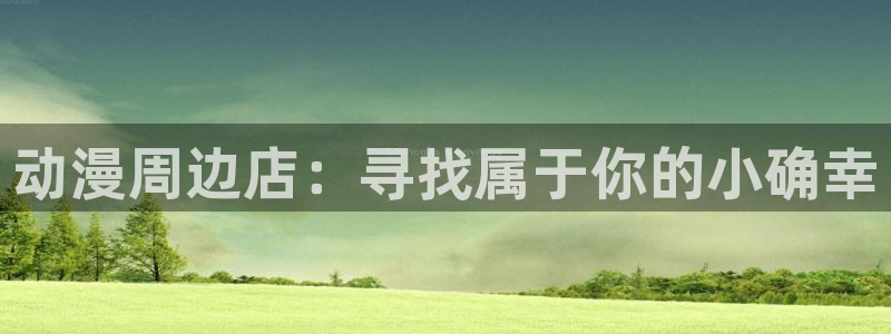 囧次元app正版下载官网