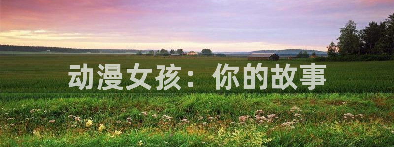 囧次元app最新