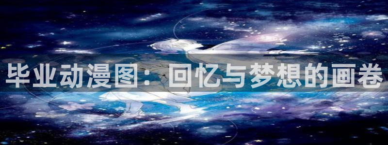 囧次元网页版进入