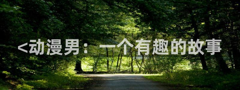囧次元网页版