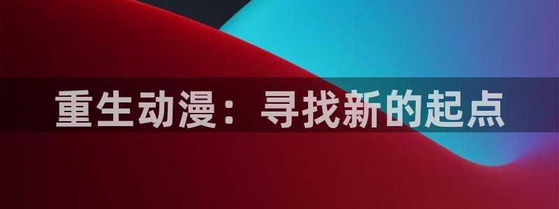 囧次元正版app下载入口