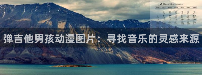 囧次元下载官方正版：弹吉他男孩动漫图片：寻找音乐的灵感来源