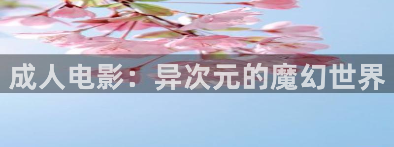 囧次元app下载安装：成人电影：异次元的魔幻世界
