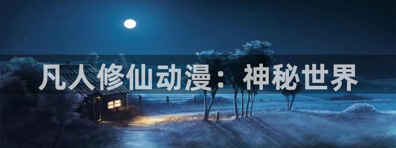 免费下载囧次元：凡人修仙动漫：神秘世界