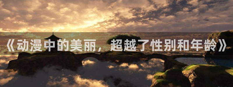 囧次元 下载：《动漫中的美丽，超越了性别和年龄》