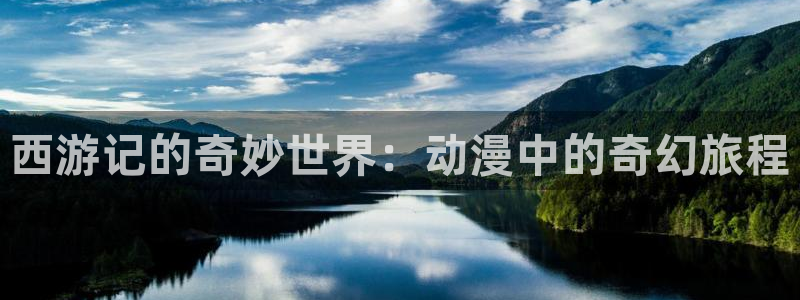 囧次元网页版：西游记的奇妙世界：动漫中的奇幻旅程