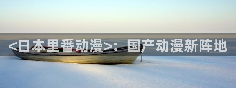 囧次元app官方正版下载：<日本里番动漫>：国产动漫新阵地