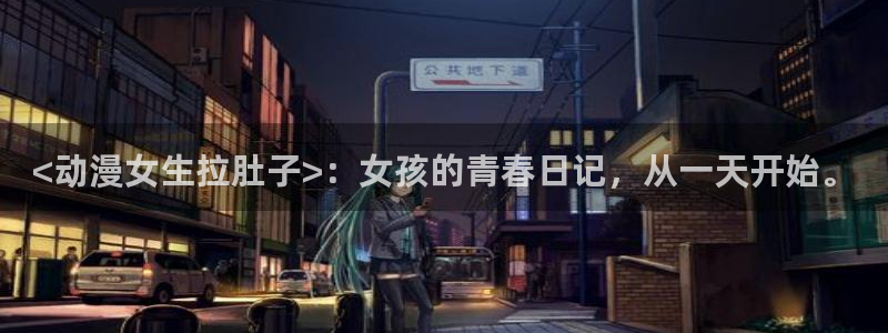 囧次元正版官网下载：<动漫女生拉肚子>：女孩的青春日记，从一天开始。