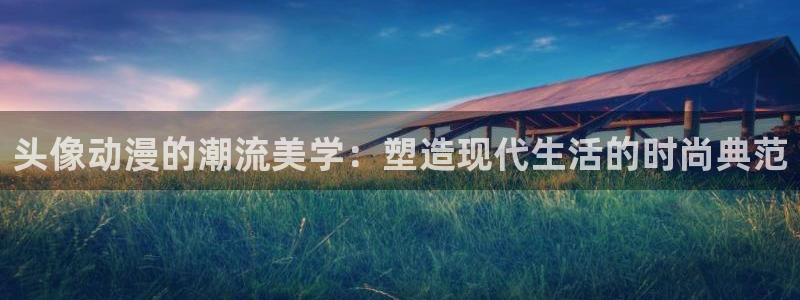 囧次元官方网站入口：头像动漫的潮流美学：塑造现代生活的时尚典范