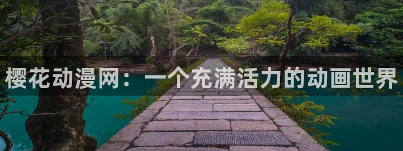囧次元入口：樱花动漫网：一个充满活力的动画世界