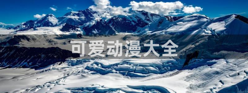 最新版囧次元app下载：可爱动漫大全