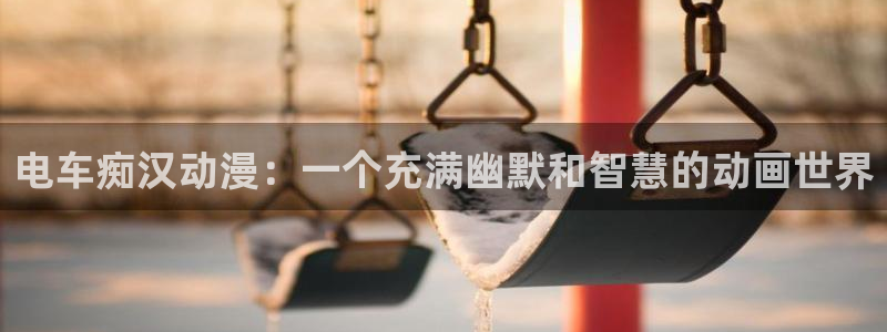 囧次元app官方入口：电车痴汉动漫：一个充满幽默和智慧的动画世界