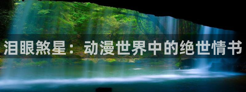 囧次元下载最新：泪眼煞星：动漫世界中的绝世情书
