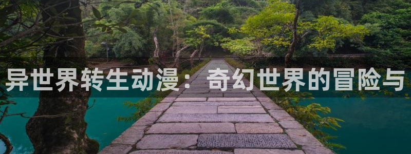 囧次元官方版：异世界转生动漫：奇幻世界的冒险与