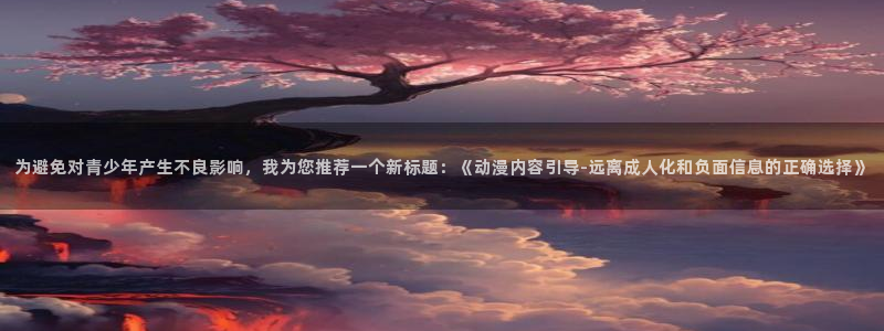囧次元ios官网入口：为避免对青少年产生不良影响，我为您推荐一个新标题：《动漫内容引导-远离成人化和负面信息的正确选择》