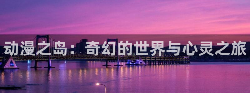 囧次元下载正版：动漫之岛：奇幻的世界与心灵之旅