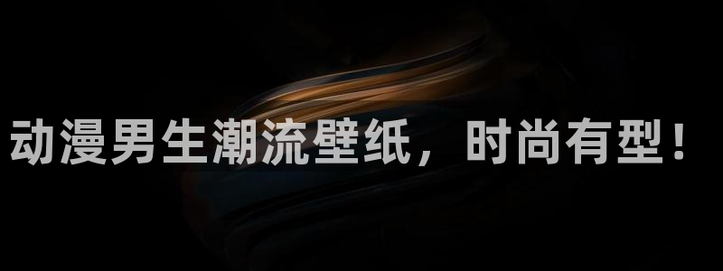 囧次元官方入口下载：动漫男生潮流壁纸，时尚有型！