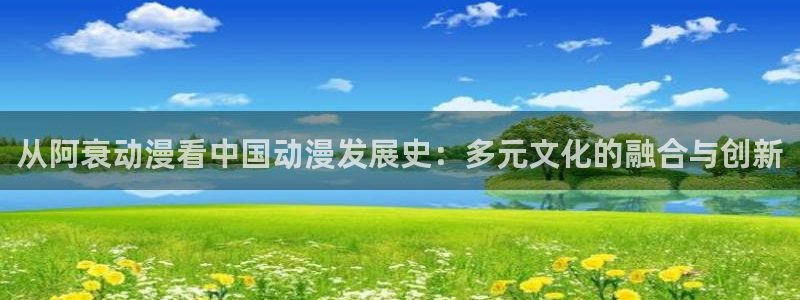囧次元苹果：从阿衰动漫看中国动漫发展史：多元文化的融合与创新