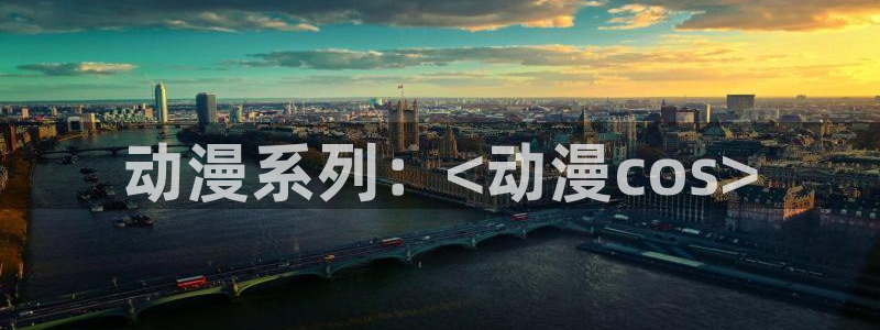囧次元官方版：动漫系列：<动漫cos>