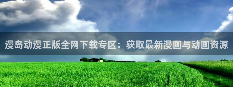 囧次元app最新：漫岛动漫正版全网下载专区：获取最新漫画与动画资源
