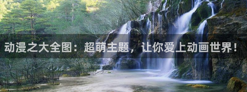 囧次元官方网站入口官网：动漫之大全图：超萌主题，让你爱上动画世界！