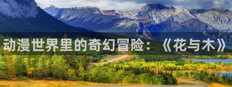 囧次元最新版官网下载：动漫世界里的奇幻冒险：《花与木》