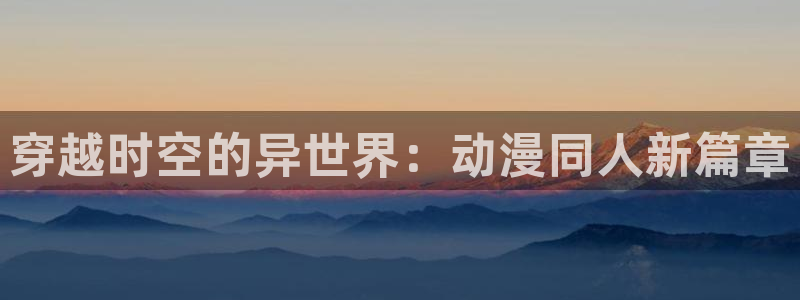 囧次元无：穿越时空的异世界：动漫同人新篇章