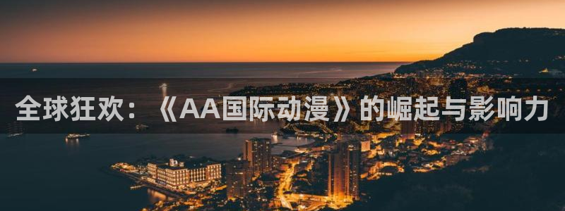 囧次元动漫：全球狂欢：《AA国际动漫》的崛起与影响力
