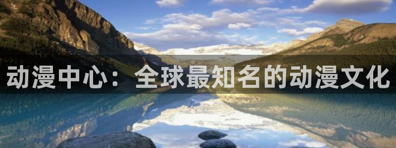 囧次元正版app下载入口：动漫中心：全球最知名的动漫文化