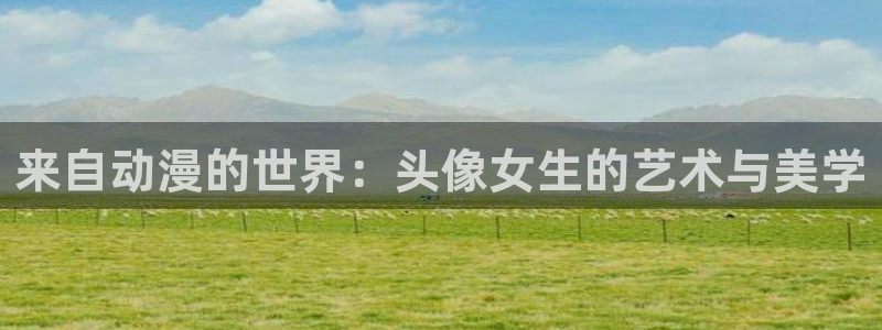 囧次元网站链接：来自动漫的世界：头像女生的艺术与美学