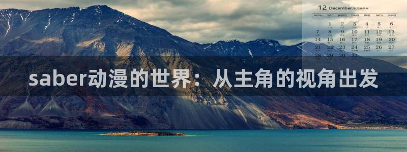 囧次元下载网站：saber动漫的世界：从主角的视角出发