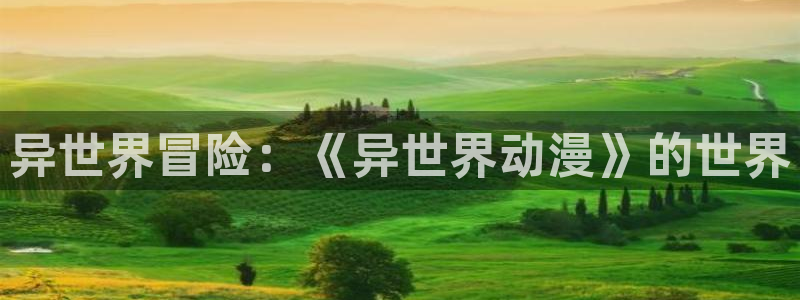 囧次元官方app下载：异世界冒险：《异世界动漫》的世界