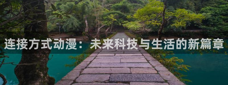 囧次元最新版官网下载：连接方式动漫：未来科技与生活的新篇章