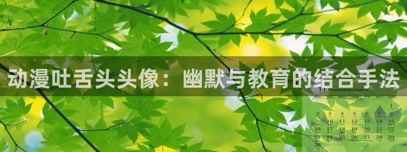囧次元.apk：动漫吐舌头头像：幽默与教育的结合手法