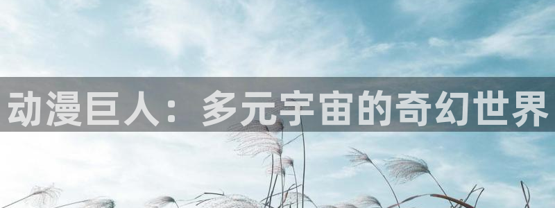 囧次元官方正版app下载最新版本：动漫巨人：多元宇宙的奇幻世界