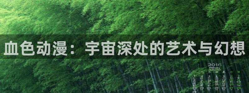 囧次元网页版：血色动漫：宇宙深处的艺术与幻想