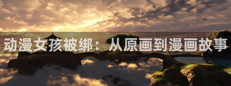 囧次元网址：动漫女孩被绑：从原画到漫画故事