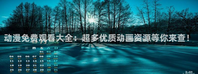 囧次元官方网站：动漫免费观看大全：超多优质动画资源等你来查！
