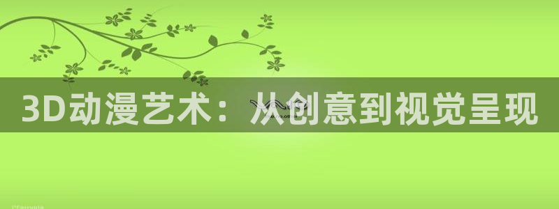 囧次元官网在线观看免费入口：3D动漫艺术：从创意到视觉呈现