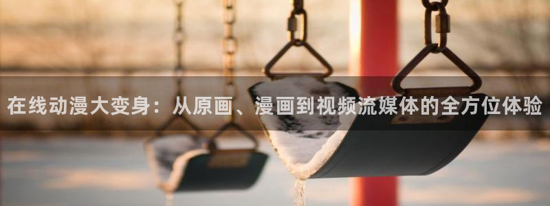囧次元在线网站免费入口：在线动漫大变身：从原画、漫画到视频流媒体的全方位体验