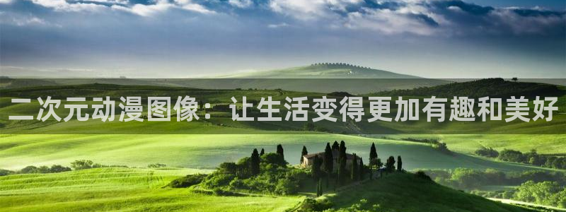 囧次元大全：二次元动漫图像：让生活变得更加有趣和美好
